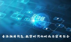 香港潮牌钱包：数字时代的时尚与实用结合