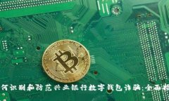 如何识别和防范兴业银行数字钱包诈骗：全面指