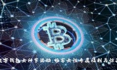 数字钱包女神节活动：畅享女性专属福利与惊喜